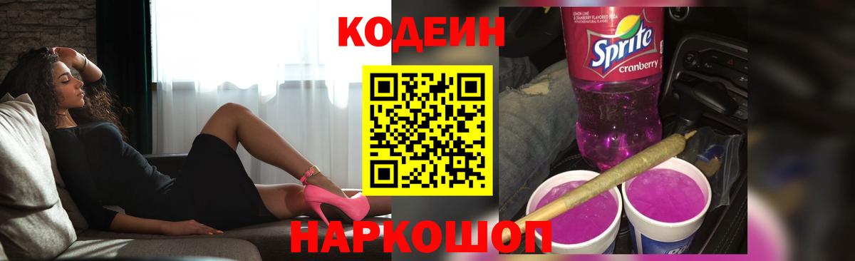 Чита  Кодеин Purple Drank  Вход с VPN  Кодеиновый сироп Lean напиток Lean (лин) 